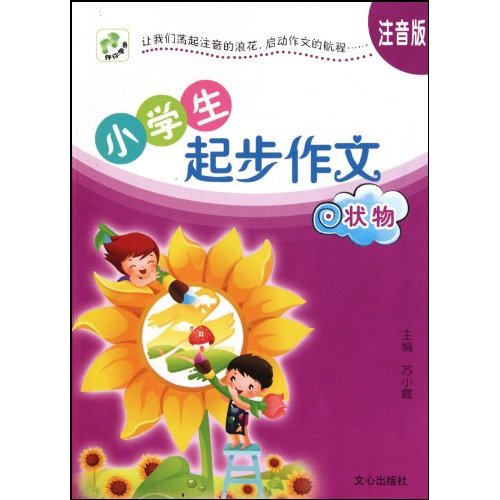 状物-小学生起步作文-注音版