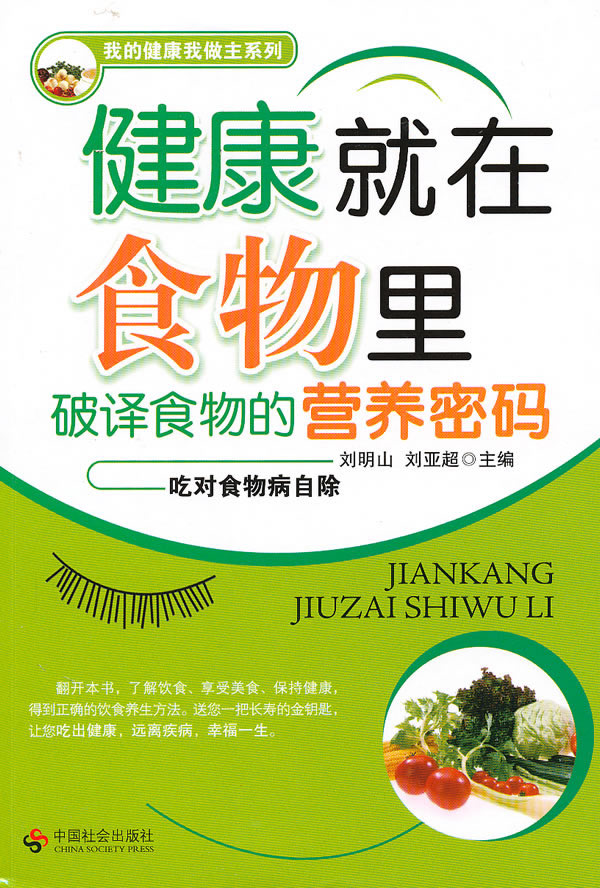 健康就在食物里-破译食物的营养密码