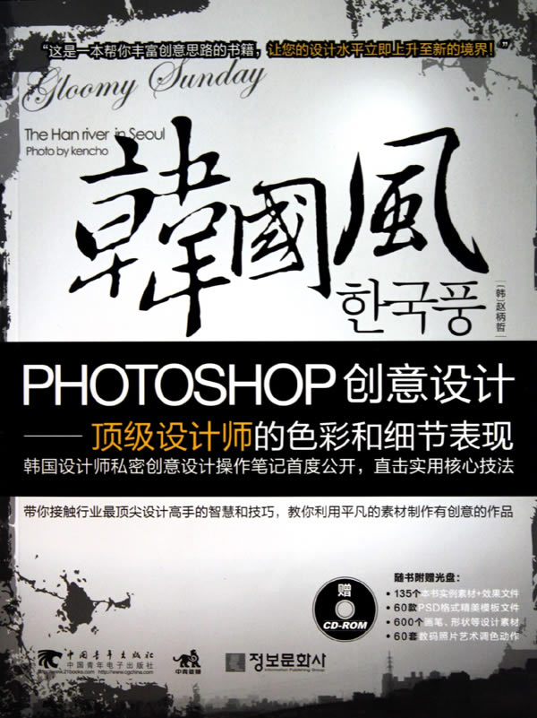 韩国风PHOTOSHOP创意设计-顶级设计师的色彩和细节表现-附赠1CD.含丰富素材+精美模板