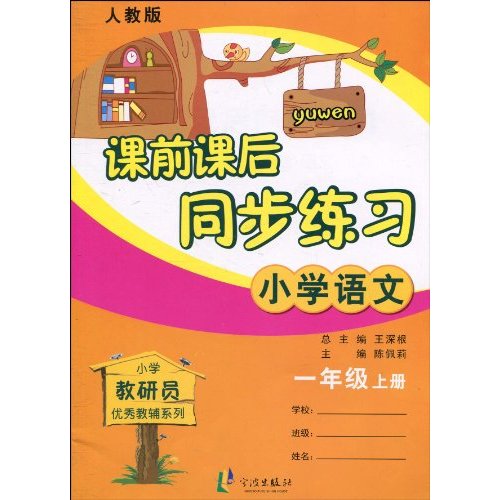 小学语文-一年级上册-人教版-课前课后同步练习