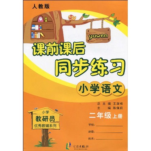 小学语文-二年级上册-人教版-课前课后同步练习