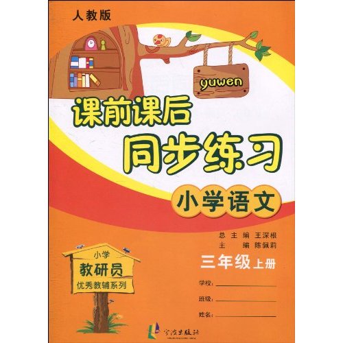 小学语文-三年级上册-人教版-课前课后同步练习