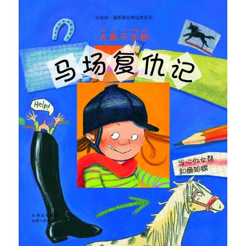 大鼻子汪妲-马场复仇记