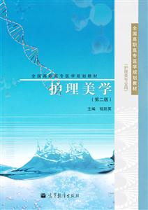护理美学-(第二版)