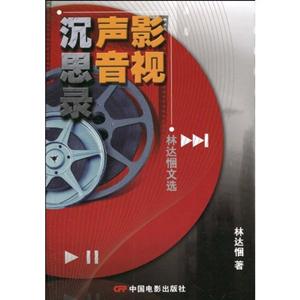 影视声音沉思录-林达悃文选