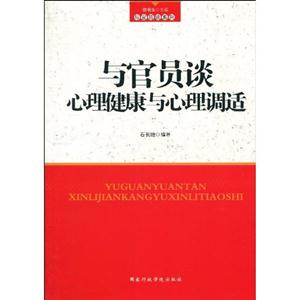 與官員談心理健康與心理調適