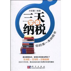 三天学会纳税—你的第一本纳税书