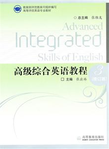 高级综合英语教程-3-修订版