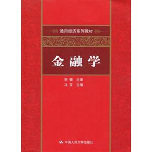 金融学(通用经济系列教材)