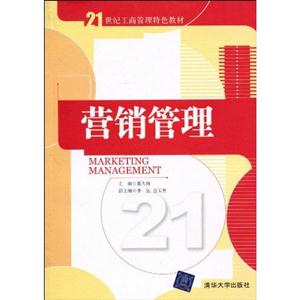 营销管理21世纪工商管理特色教材
