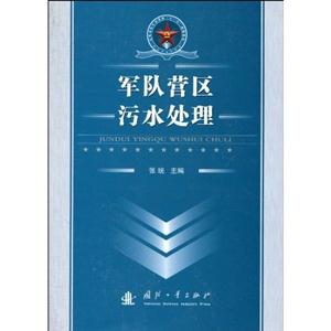 军队营区污水处理