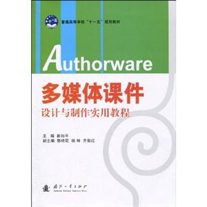 Authorware多媒体课件设计与制作实用教程