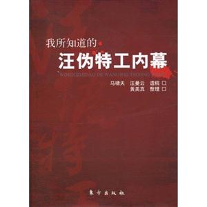 我所知道的汪伪特工内幕