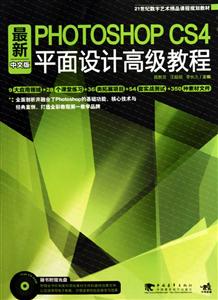 最新中文版PHOTOSHOP CS4平面设计高级教程-附赠1CD.含电子教案