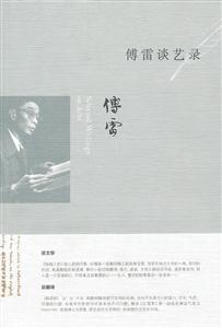 傅雷谈艺录