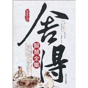 舍得智慧全集