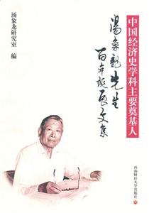 中国经济史学科奠基人-汤象龙先生纪念文集