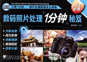 数码照片处理1分钟秘笈-入门必读-(附赠1DVD.含实例和视频文件)