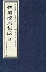 修饰录-工段营造录-营造经典集成三