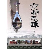 京都志趣