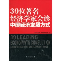 30位著名经济学家会诊中国经济发展模式