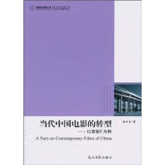 当代中国电影的转型-以喜剧片为例