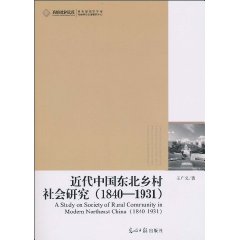 近代中国东北乡村社会研究-(1840-1931)