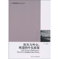 软实力外交-欧盟的中东政策