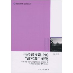 当代影视剧中的清宫戏研究
