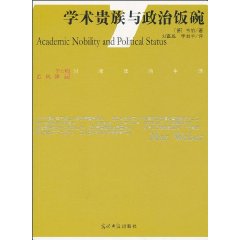 学术贵族与政治饭碗