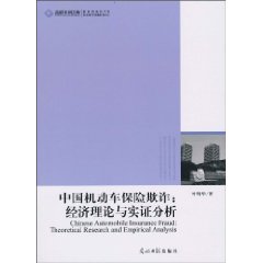 中国机动车保险欺诈-经济理论与实证分析