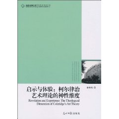 启示与体验-柯尔律治艺术理论的神性维度