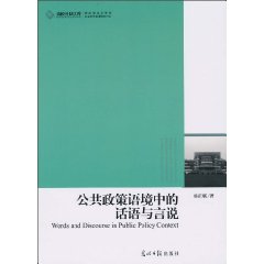 公共政策语境中的话语与言说