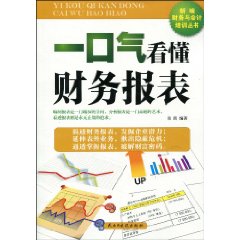 一口气看懂财务报表