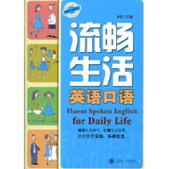 流畅生活英语口语