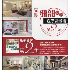 家装细部设计第2季 客厅背景墙