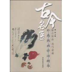 古今名医外感热病诊治精华