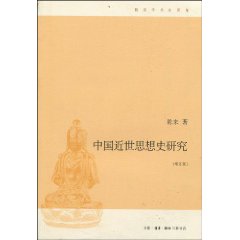 中国近世思想史研究