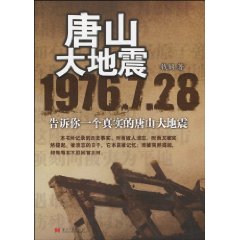 唐山大地震