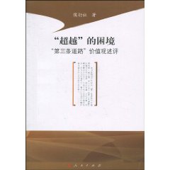 “超越”的困境[第三条道路]价值观述评