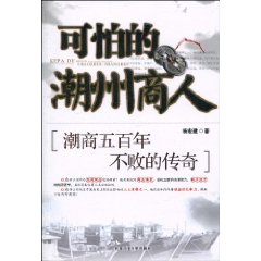 可怕的潮州商人-潮商五百年不败的传奇