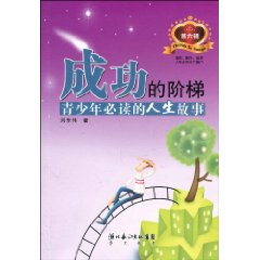 青少年必读的人生故事-成功的阶梯-第六辑