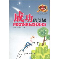 青少年必读的财商故事-成功的阶梯-第四辑