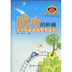 青少年必读的智商故事-成功的阶梯-第一辑