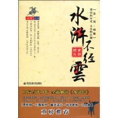 水浒不经云-梁山的历史 大宋的江湖-第一部.啸聚