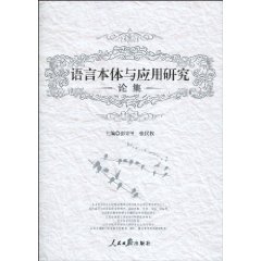 语言本体与应用研究论集