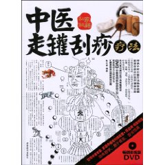 中医走罐刮痧疗法-BOOK+DVD
