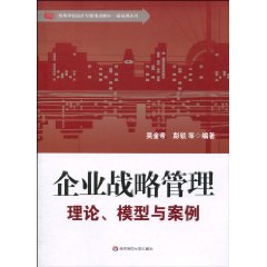 企业战略管理:理论、模型与案例