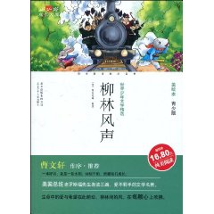 成长文库 美绘本 柳林风声