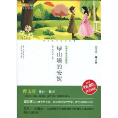 成长文库 美绘本 绿山墙的安妮